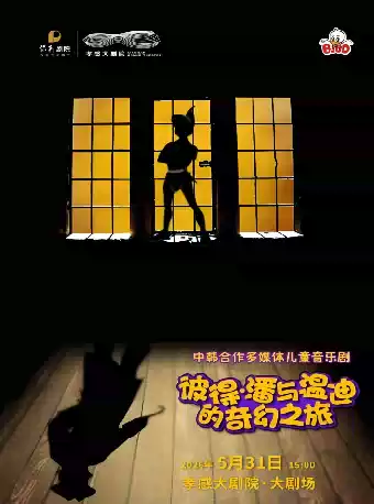 儿童剧《彼得·潘与温迪的奇幻之旅》