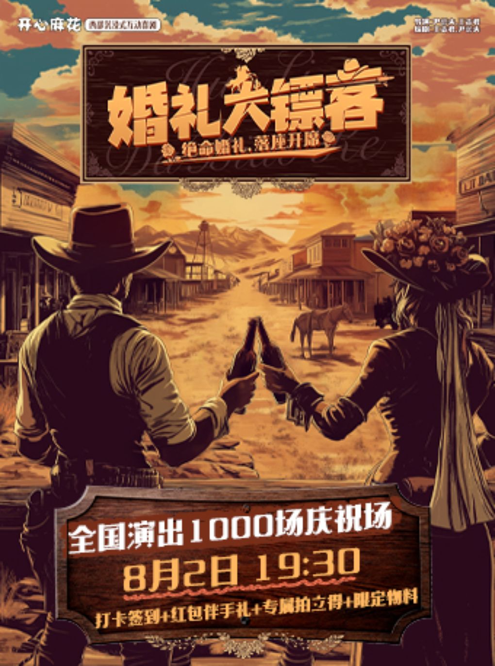 活动封面-开心麻花西部沉浸式互动喜剧《婚礼大镖客》