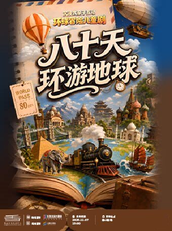 【珠海】沉浸式亲子互动环球冒险儿童剧《八十天环游地球》