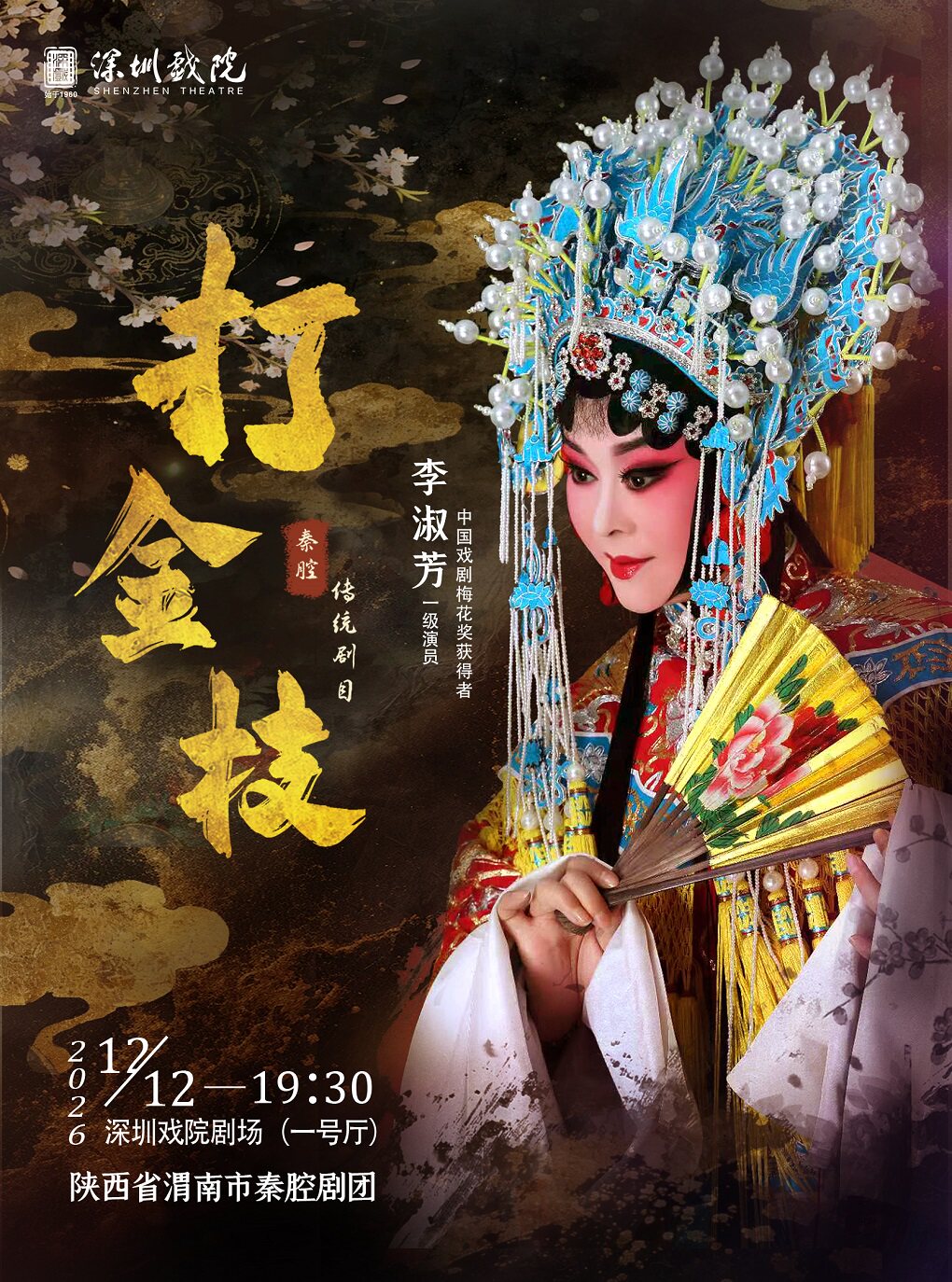 【深圳】秦腔经典剧目《打金枝》