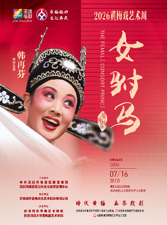 【深圳】黄梅戏《女驸马》