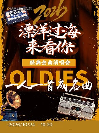 《漂洋过海来看你》·致敬经典老歌演唱会-一人一首…