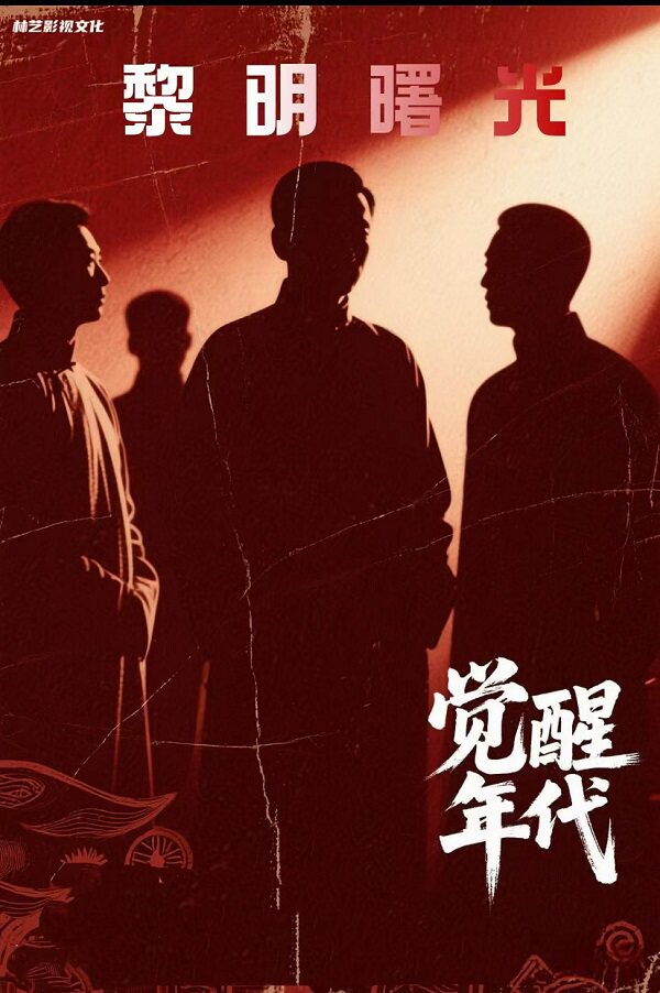 【大同】舞台剧《觉醒年代:黎明曙光》——大同站