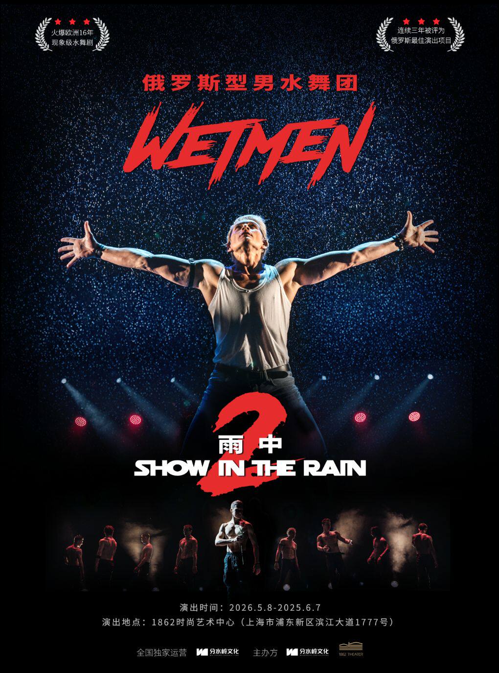 WetMen·俄罗斯型男水舞剧《雨中2：爱的宣言》