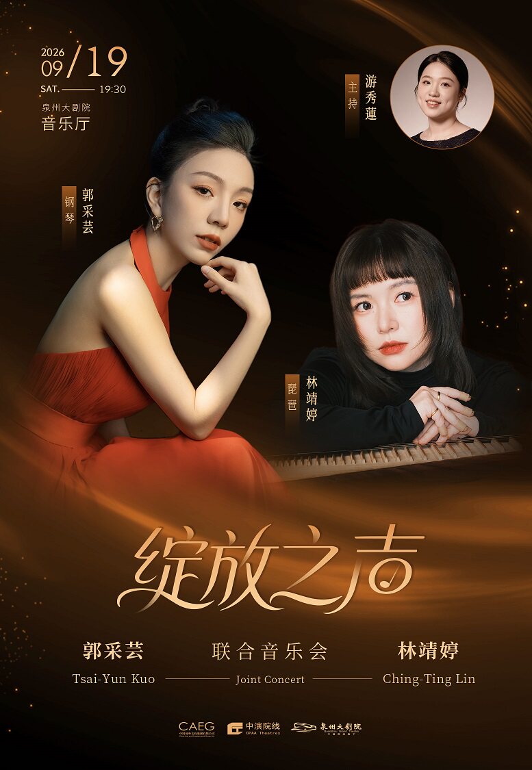 【泉州】绽放之声—郭采芸&林靖婷联合音乐会