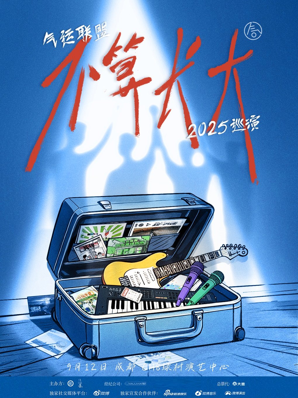 气运联盟成都演唱会