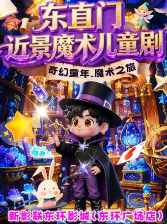 热门活动-【北京】2026马年开福-新春魔法秀·近景互动魔术儿童剧