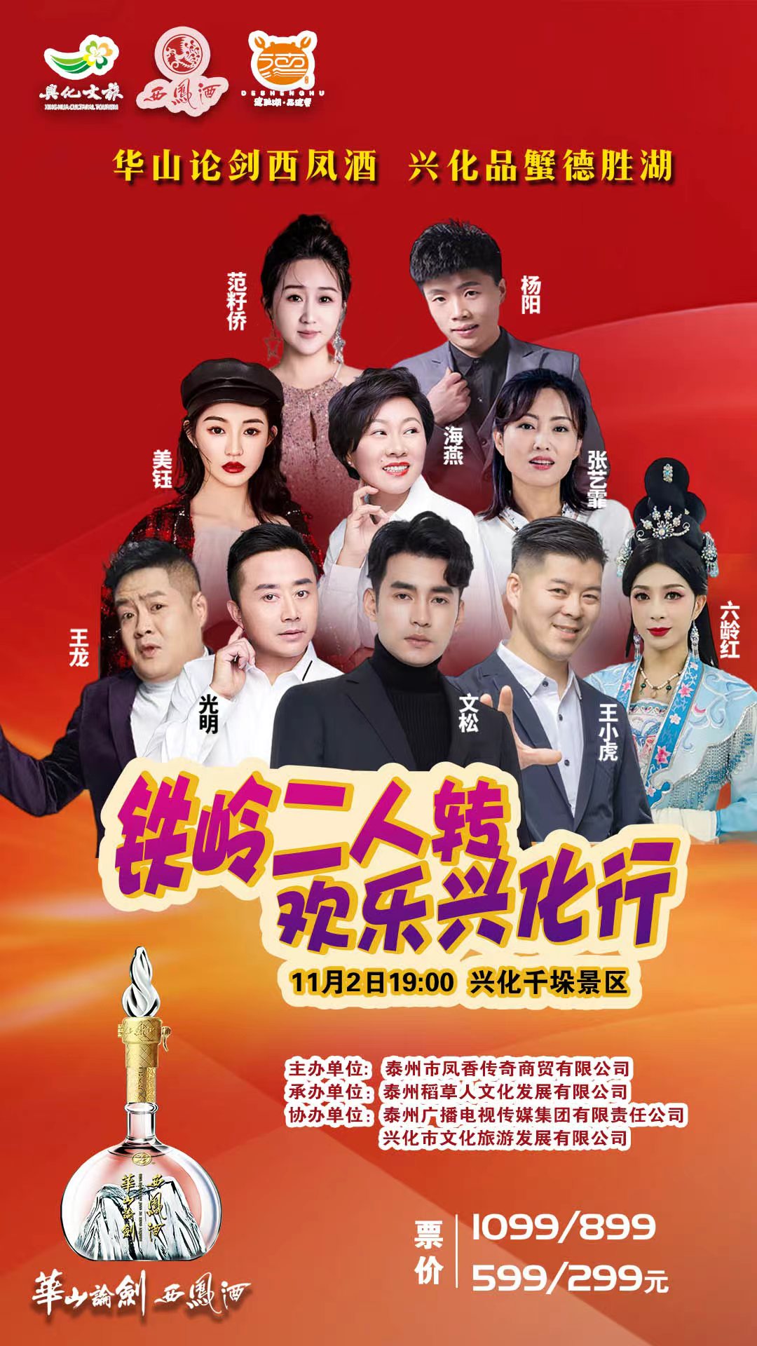 泰州铁岭二人转 欢乐兴化行