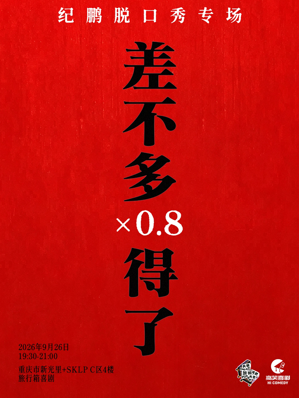 【喜单卡司】纪鹏单口喜剧专场「差不多得了X0.8」｜旅行箱喜剧@新光里+SKLP