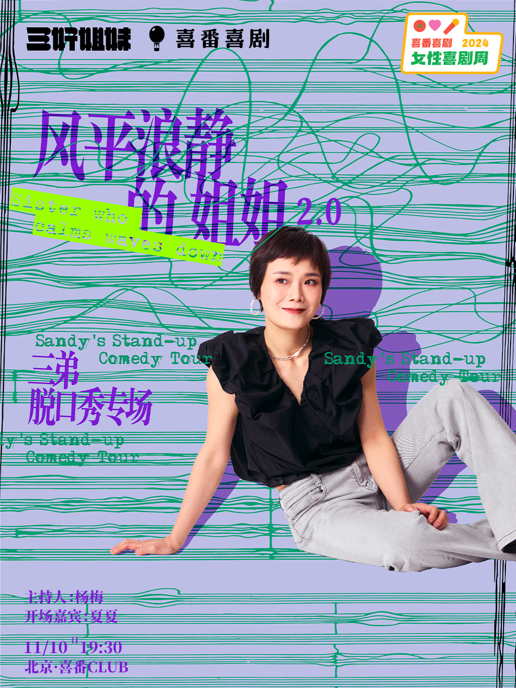 三弟脱口秀专场《风平浪静的姐姐2.0》| 喜番女性喜剧周 | 喜番club