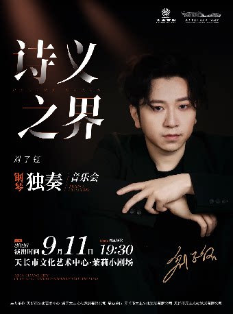 【滁州】【听见世界】《诗义之界-钢琴家刘子钰独奏音乐会》