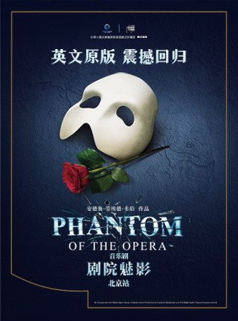 【二轮开票】英文原版音乐剧《剧院魅影》