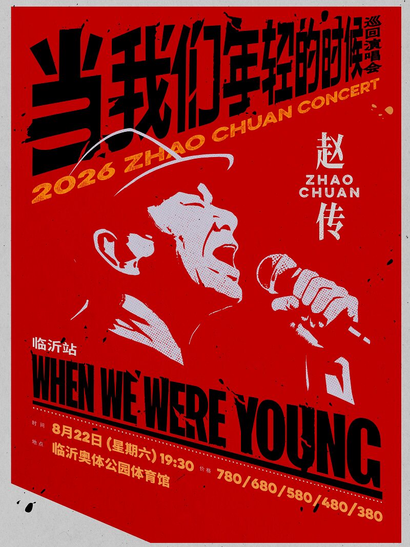 赵传2026《当我们年轻的时候》巡回演唱会-临沂站