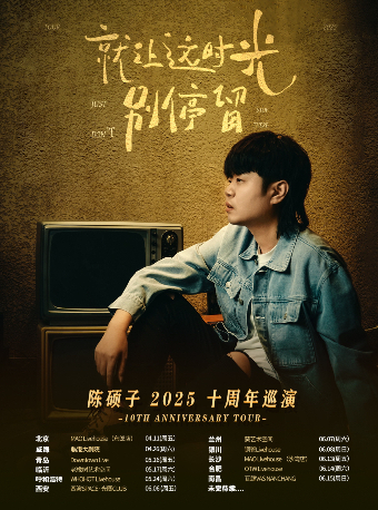 陈硕子【就让这时光别停留】十周年巡演--北京站