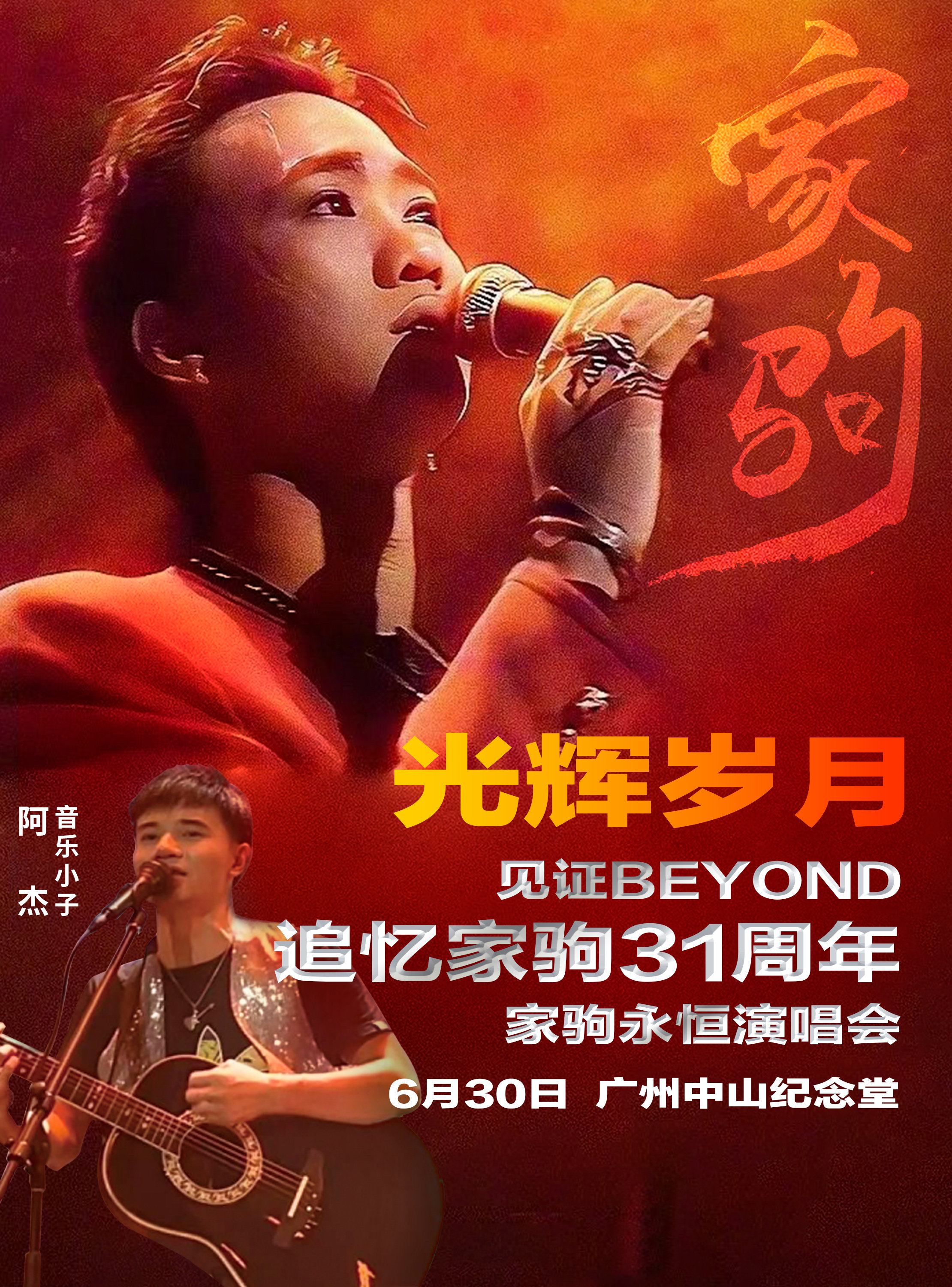 永恒乐队广州演唱会