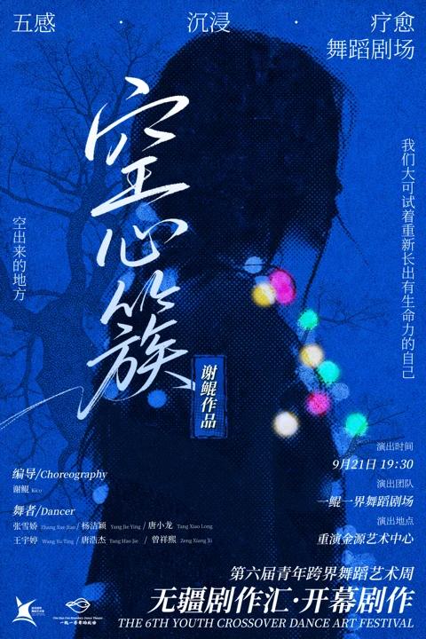 第六届青年跨界舞蹈艺术周开幕剧-《空心簇》
