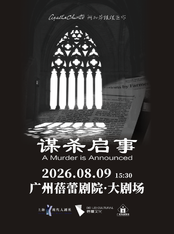 热门活动-【广州】阿加莎推理巨作《谋杀启事》中文版