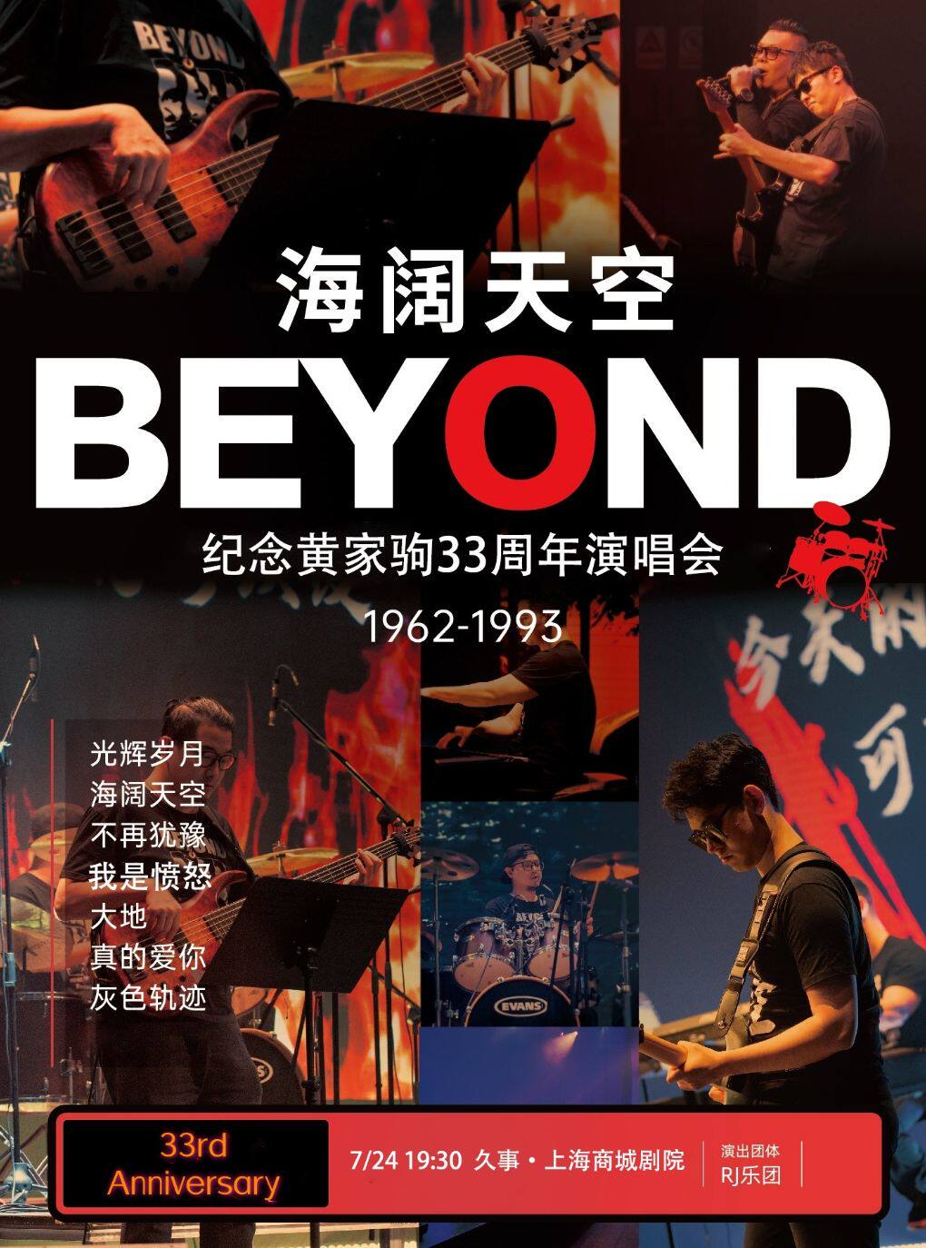 【上海】【暑期5折】【33周年纪念】“海阔天空”纪念Beyond黄家驹金曲演唱会