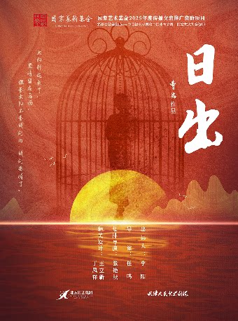 【福州】【全场5折】10月17日话剧《日出》