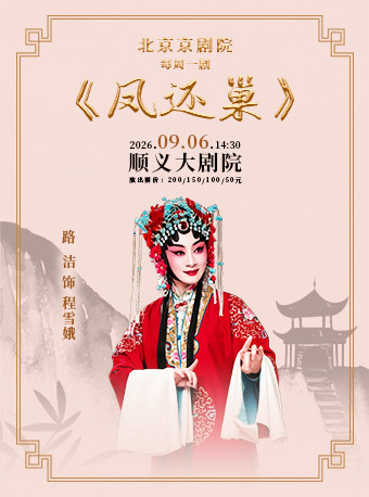 北京京剧院每周一剧--京剧《凤还巢》