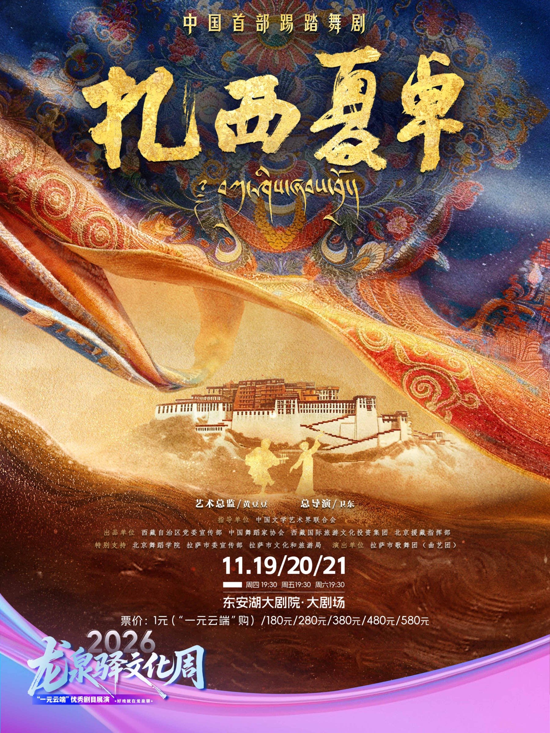 中国首部踢踏舞剧《扎西夏卓》（龙泉驿文化周）