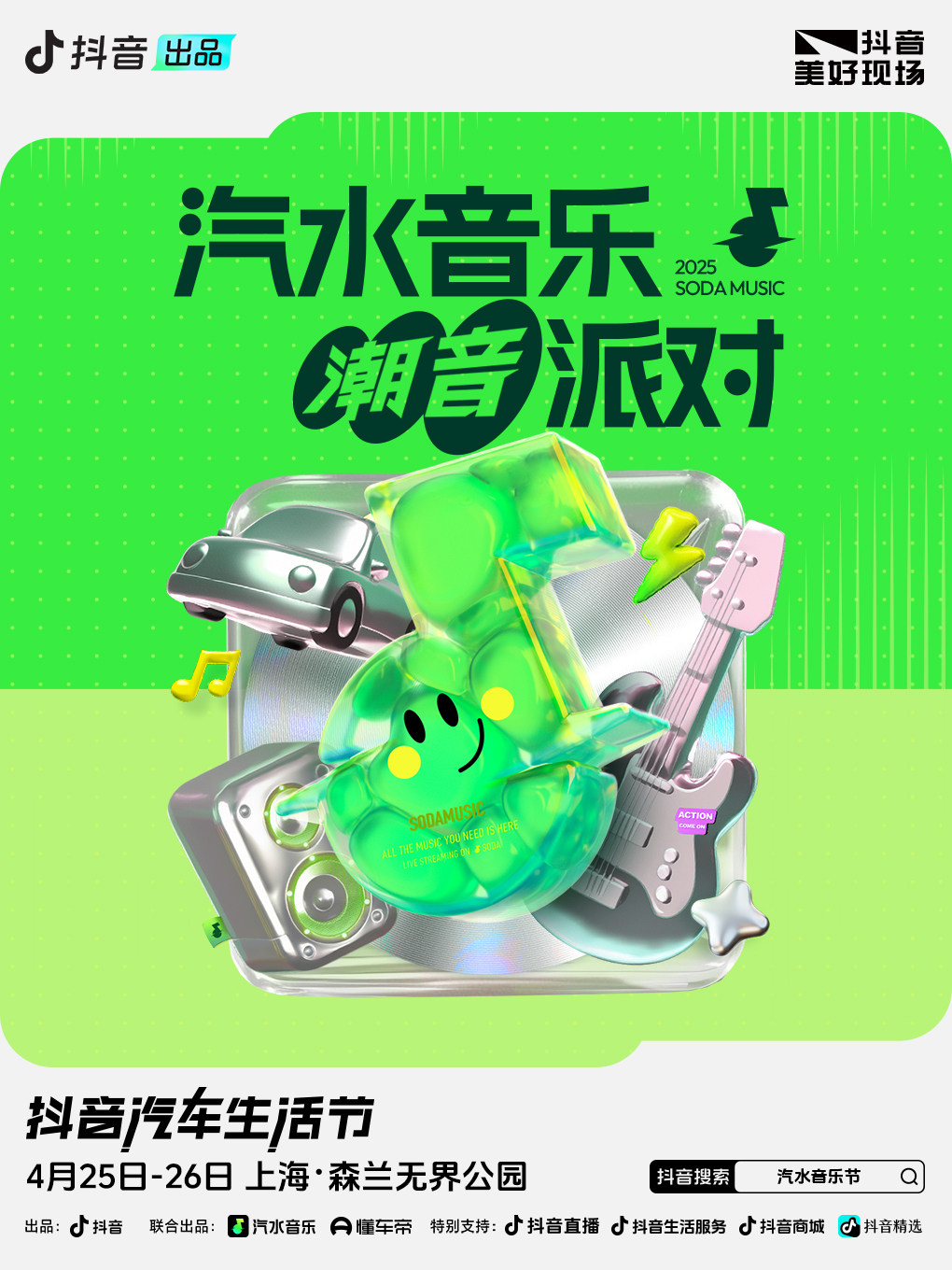 上海汽水音乐潮音派对