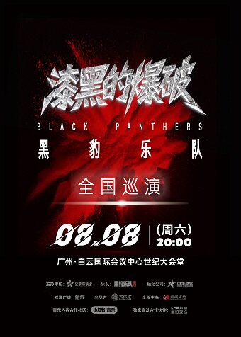 热门活动-【广州】黑豹乐队”漆黑的爆破“2026巡回演唱会-广州站