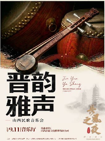 【太原】音乐厅-“长风之夜”周末演出——“晋韵雅声”山西民歌音乐会