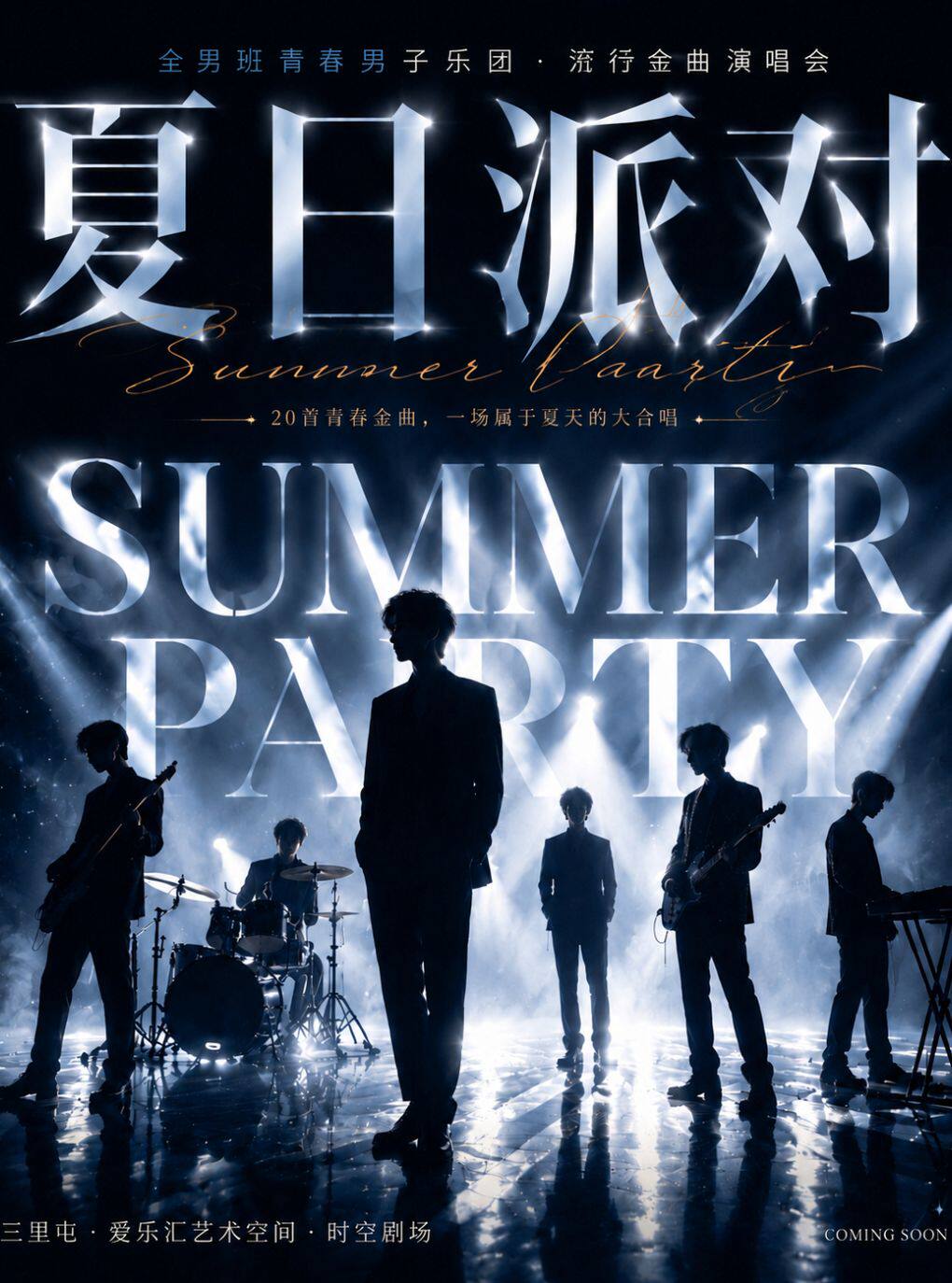 热门活动-【北京】全男班青春男子乐团•流行金曲演唱会《夏日派对》
