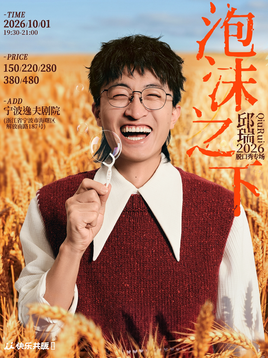 【宁波】邱瑞脱口秀专场《泡沫之下》| 快乐共暖@宁波