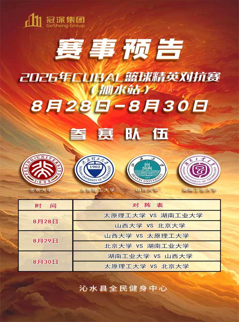 【晋城】2026年CUBAL篮球精英对抗赛（沁水站）