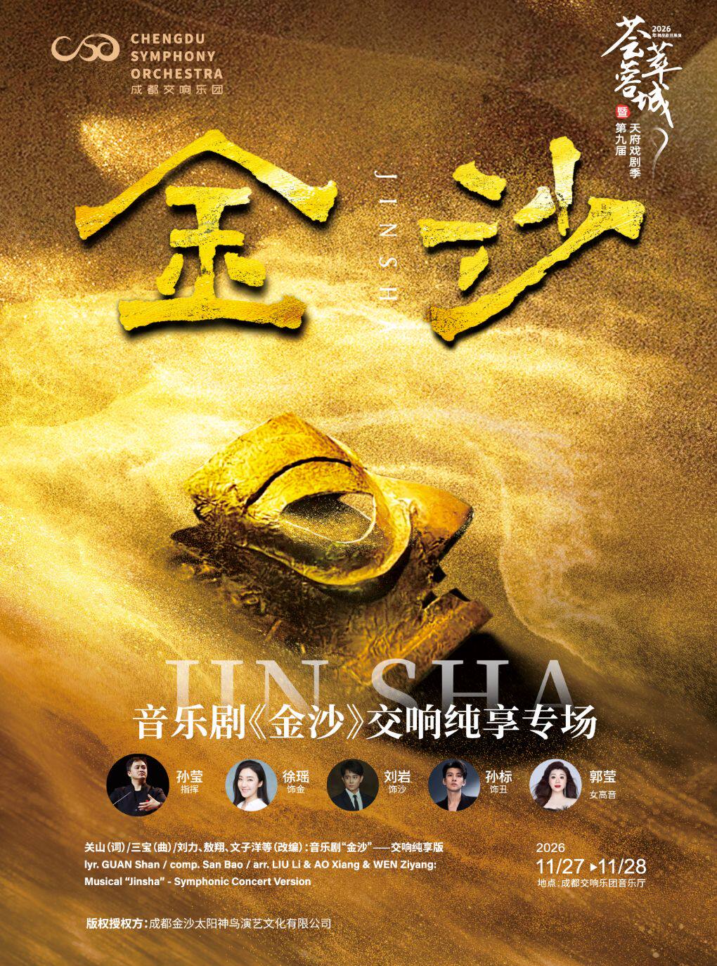 成交乐季 音乐剧《金沙》交响纯享版