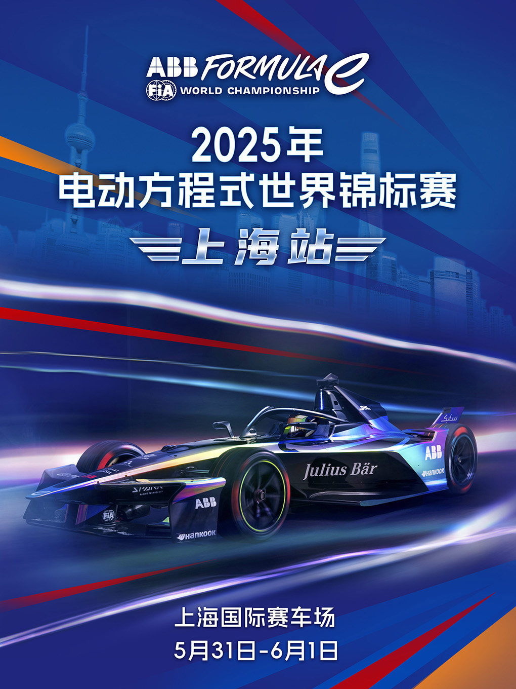 2025年电动方程式世界锦标赛上海站
