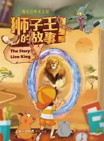 儿童剧《狮子王的故事》