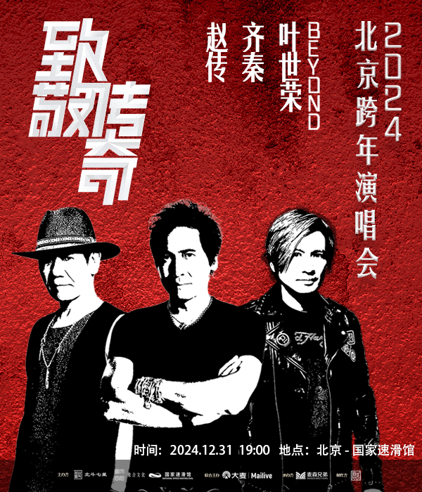 2024致敬传奇跨年演唱会