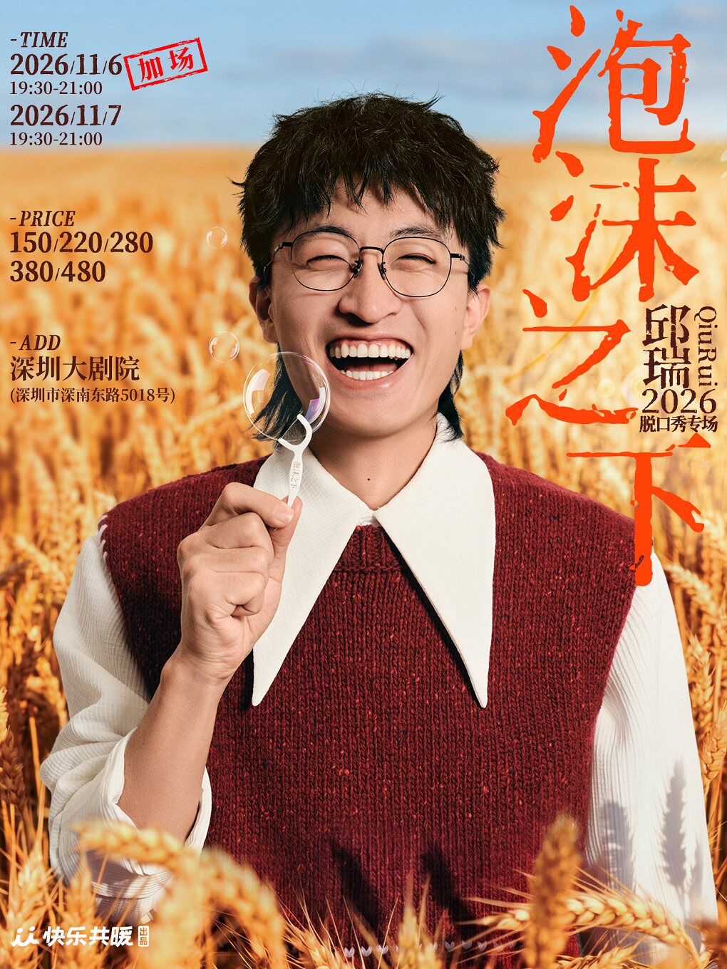 邱瑞脱口秀专场《泡沫之下》 · 快乐共暖@深圳
