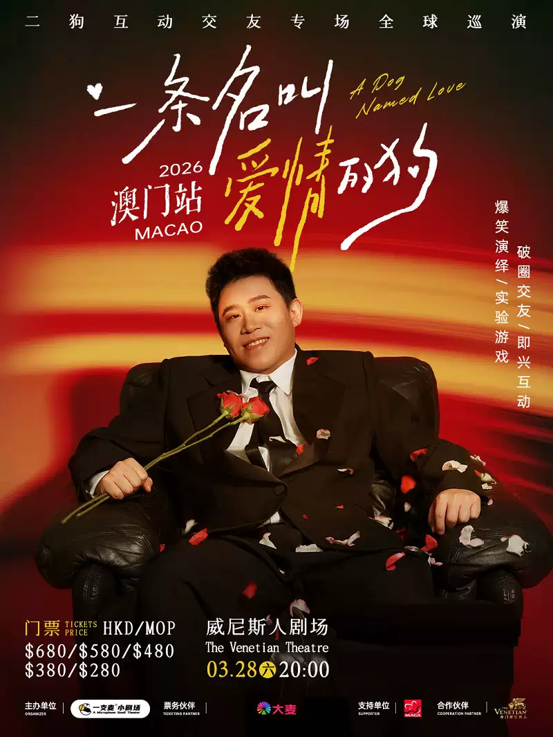 一条名叫爱情的狗 二狗互动交友专场全球巡演 中国澳门站