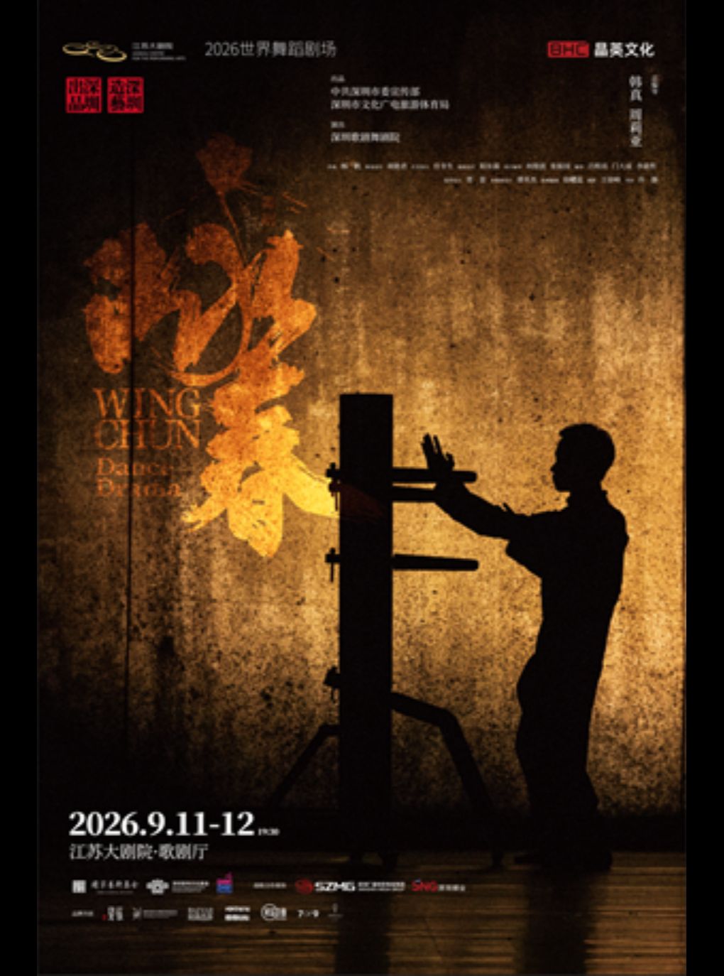 2026世界舞蹈剧场——韩真&周莉亚导演作品 舞剧《咏春》