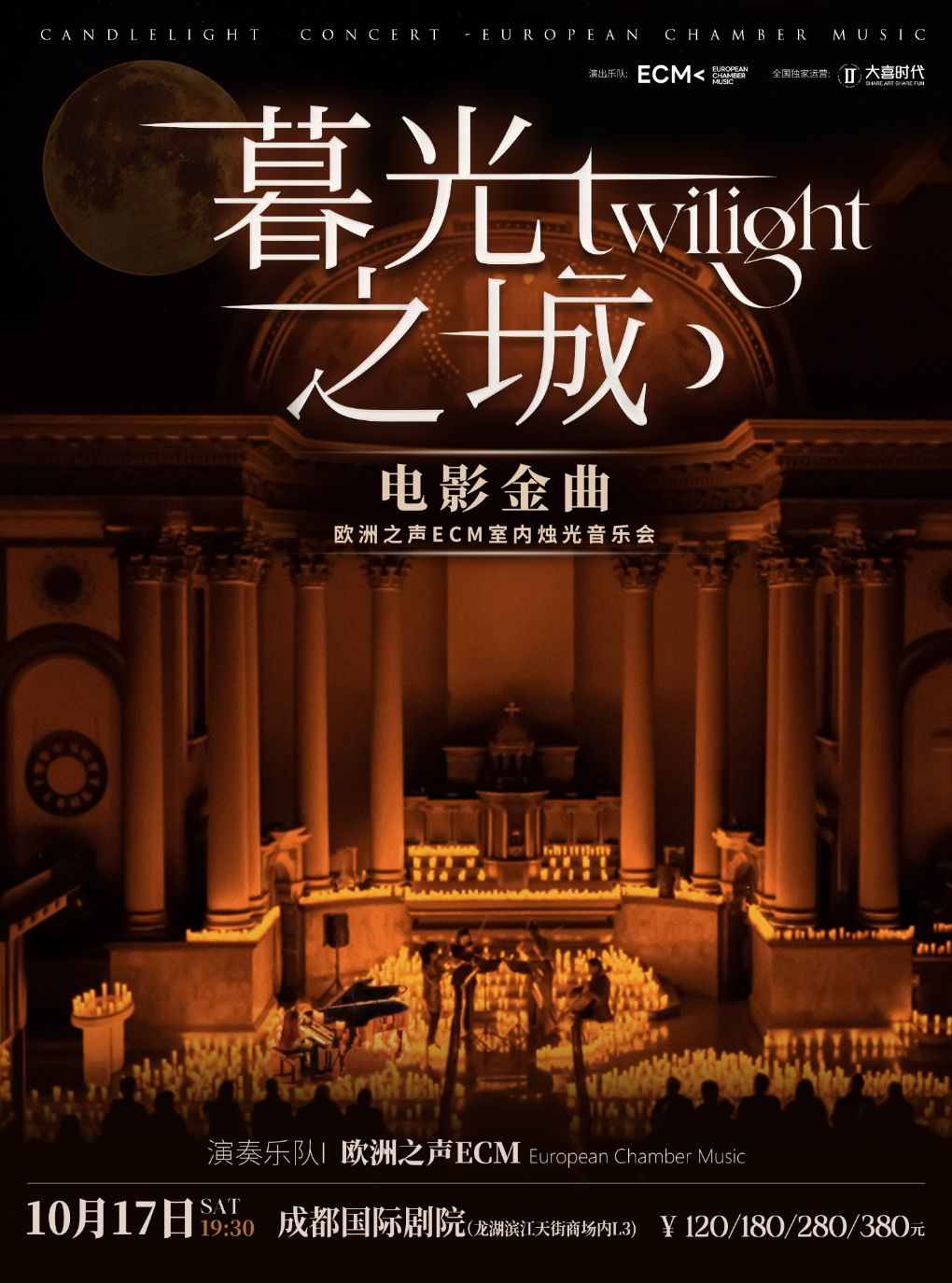 活动封面-《暮光之城》电影金曲烛光音乐会【ECM欧洲之声室内乐团】