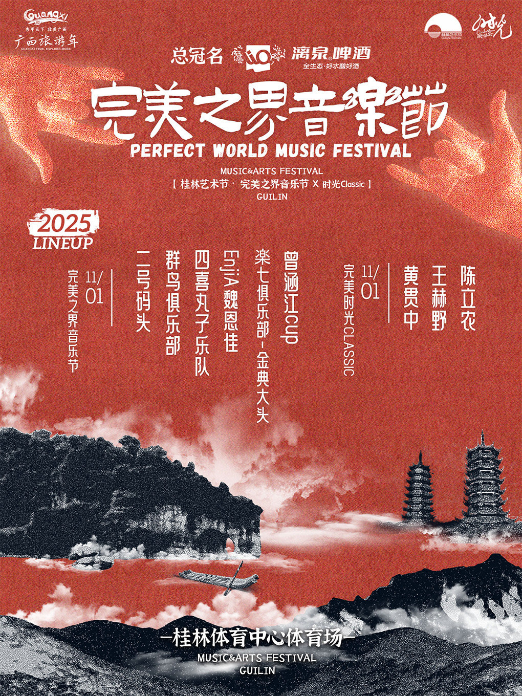 桂林·完美之界音乐节