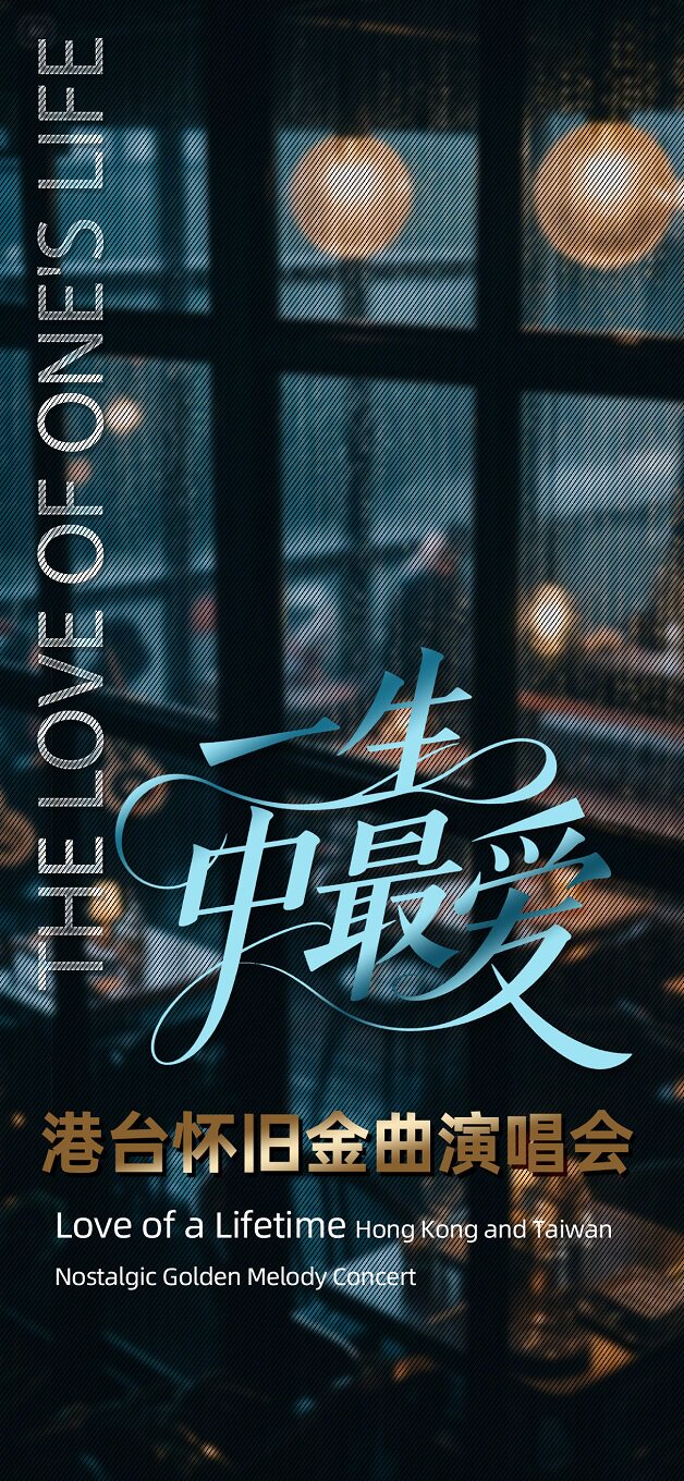 【嘉兴】一生中最爱·港台金曲演唱会