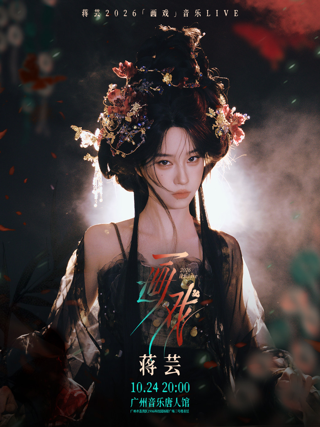 蒋芸2026音乐LIVE