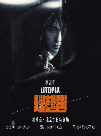 热门活动-【北京】李汶翰新专辑《理想国》签演会-北京生日特别场