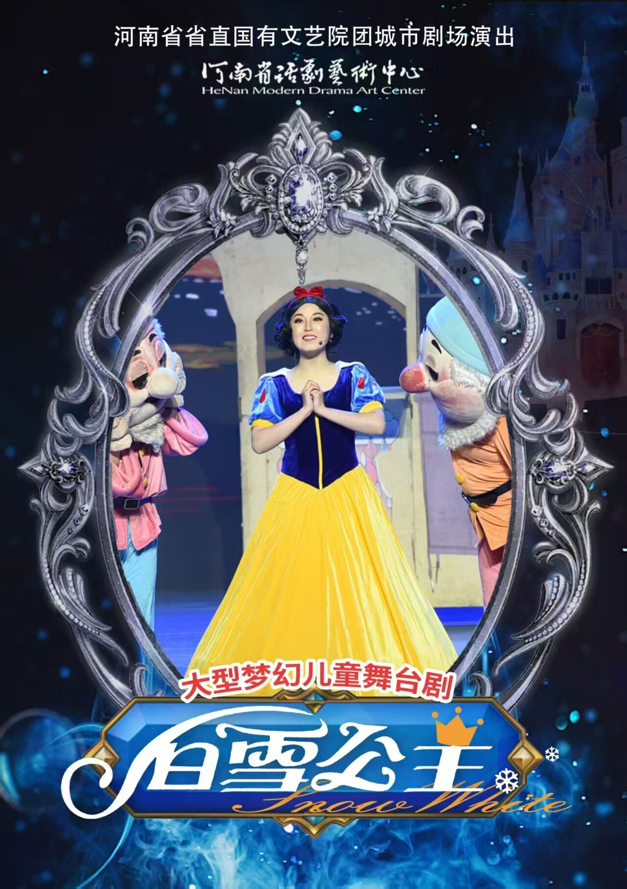 【郑州】河南省省直国有文艺院团城市剧场演出 儿童剧《白雪公主》