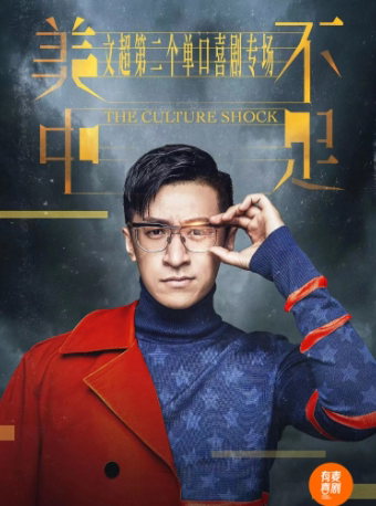 镇江有麦脱口秀|文超专场《美中不足》|脱口秀头部演员精选|约会、脱单