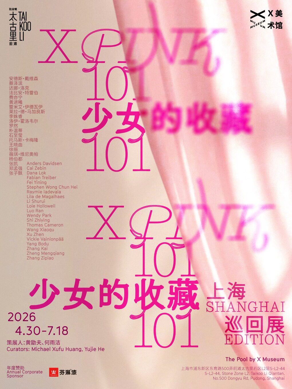 【上海】X美术馆 上海｜少女的收藏101：上海巡回展