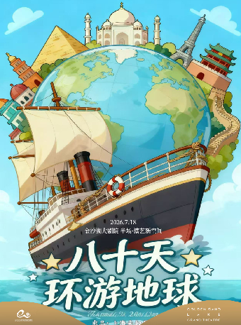 热门活动-【杭州】艺术游乐园 | 《八十天环游地球》