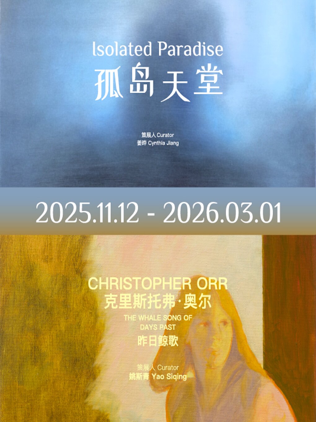 上海「孤岛天堂」&「昨日鲸歌」联合特展