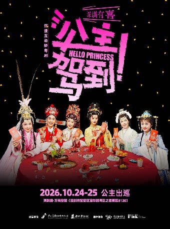 【深圳】沉浸互动轻粤剧《公主驾到》-湾剧场