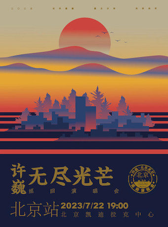 许巍北京演唱会